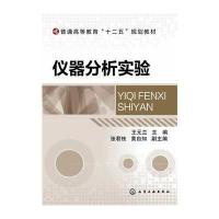 仪器分析实验(王元兰) 9787122190727