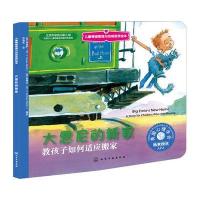 儿童情绪管理与性格培养绘本--大恩尼的新家：教孩子如何适应搬家