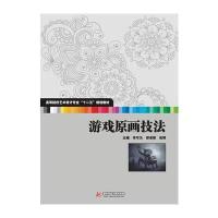 游戏原画技法(高等院校艺术学门类“十二五”规划教材) 9787560994567