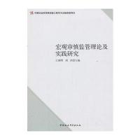 宏观审慎监管理论及实践研究(创新工程)