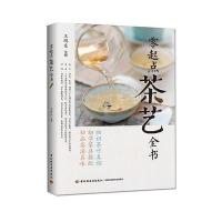 零起点茶艺全书