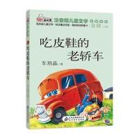 吃皮鞋的老轿车 读书熊系列—注音版儿童文学名家名作