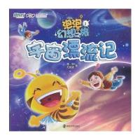 泡泡幻想之旅 1 宇宙漂流记 9787305119910