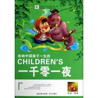 影响中国孩子一生的一千零一夜(注音绘本)
