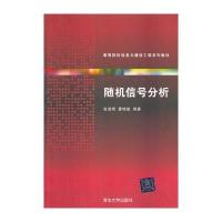 随机信号分析(高等院校信息与通信工程系列教材)