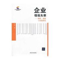 企业情报失察——现状、成因与对策研究