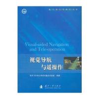 视觉导航与遥操作