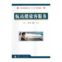 航站楼旅客服务 9787118091731