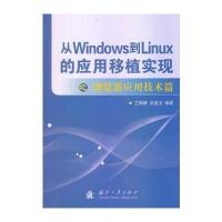 从windows到linux的应用移植实现-应用技术篇 9787118091342