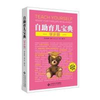 自助育儿宝典 学步期 9787303170197