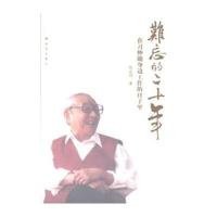 难忘的二十年--在身边工作的日子里 9787506566452