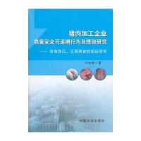 猪肉加工企业质量安全可追溯行为及绩效研究