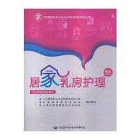 居家乳房护理(催乳)——家庭服务业从业人员岗位技能培训丛书