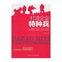 打造企业特种兵