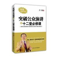 突破公众演讲的十二堂必修课