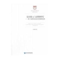 农民收入与消费研究--基于来源变动及其影响的视角