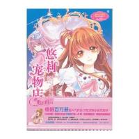 意林少女温暖贺岁系列--悠莉宠物店4
