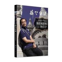 薛飞自述—我在匈牙利的日子 9787503033629