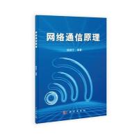 网络通信原理 9787030394781