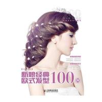 新娘经典欧式发型100例 9787115338167