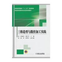 三维造型与数控加工实践(普通高等教育“十二五”规划教材)