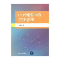 P2P网络中的信任管理