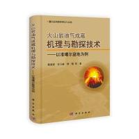 火山岩油气成藏机理与勘探技术——以准噶尔盆地为例 9787030393401