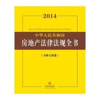2014房地产法律法规全书(含相关政策)