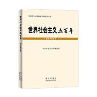 世界社会主义五百年(党员干部读本)