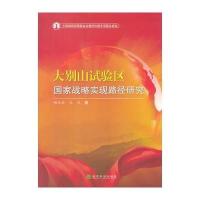 大别山试验区国家战略实现路径研究