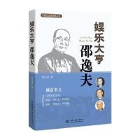 娱乐大亨邵逸夫(中国企业家精神丛书)