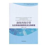 渤海湾海岸带生态系统的脆弱性及生物修复 9787511114945