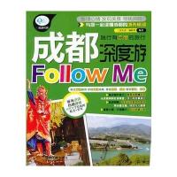 成都深度游Follow Me 9787113175788