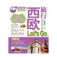 西欧旅行Let's Go 9787113176457