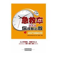 到来前你该怎么做——发生意外正确处置，及时施救，挽救生命。 97871131779