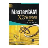 MasterCAM X3项目教程(第2版) 9787512117495