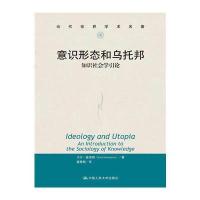 意识形态和乌托邦——知识社会学引论(当代世界学术名著) 9787300181592