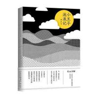 小王子流浪记 9787535194862