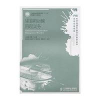 集装箱运输管理实务 9787115259516