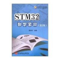 STM32自学笔记(第2版)