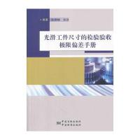 光滑工件尺寸的检验验收极限偏差手册 9787506673891