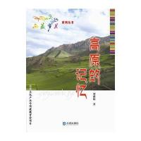 西藏岁月：高原的记忆