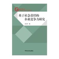 基于社会责任的企业竞争力研究 9787503445569