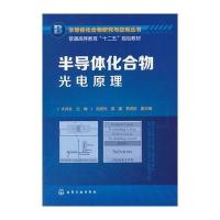 半导体化合物研究与应用丛书--半导体化合物光电原理(许并社) 9787122190932