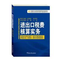 进出口税费核算实务 9787801659712