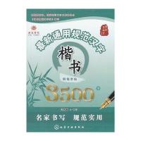 通用规范汉字楷书钢笔字帖3500字