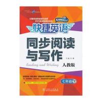 快捷英语 同步阅读与写作 人教版 七年级下