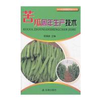 苦瓜周年生产技术 南方蔬菜周年生产技术丛书 9787508283586