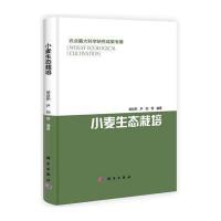 小麦生态栽培 9787030395962