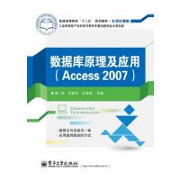 数据库原理及应用(Access 2007) 9787121220852